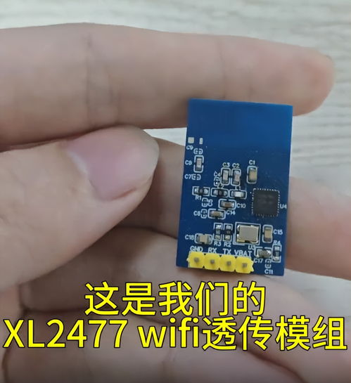 xl2477 WiFi透傳模組 助力產品實現快速、低成本的無線網絡接入
